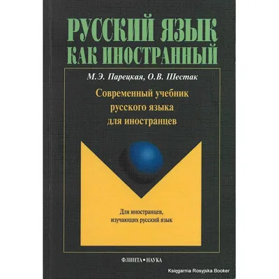 РУССКИЙ ЯЗЫК КАК ИНОСТРАННЫЙ :: Практический русский язык в ситуациях и  иллюстрациях: Учебник русского языка для иностранцев, начинающих изучать русский  язык. QR. Г.Г. Малышев