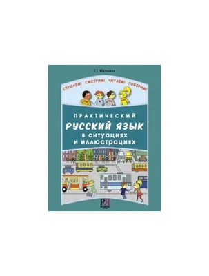 Книга Приключения иностранцев в России. Пособие по чтению для иностранцев,  изучающих русский язык (А2) (мягк.обл.) . Автор Ирина Курлова. Издательство Русский  язык. Курсы 978-5-88337-112-6