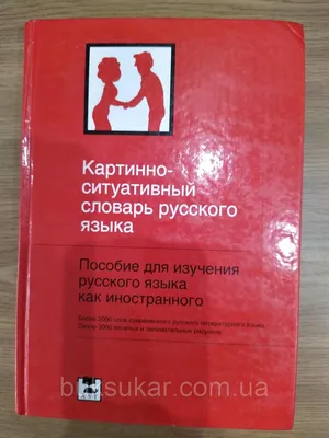 РУССКИЙ ЯЗЫК КАК ИНОСТРАННЫЙ :: Практический русский язык в ситуациях и  иллюстрациях: Учебник русского языка для иностранцев, начинающих изучать русский  язык. QR. Г.Г. Малышев