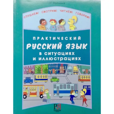 Русский язык в штрихах для носителей арабского языка купить с доставкой в  интернет-магазине | 