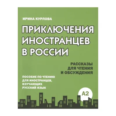 Книга Русский язык для иностранцев словарь картинно - ситуативный  (ID#1647124066), цена: 760 ₴, купить на 