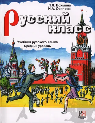 Русский язык для иностранцев- Курс русского языка для иностранцев