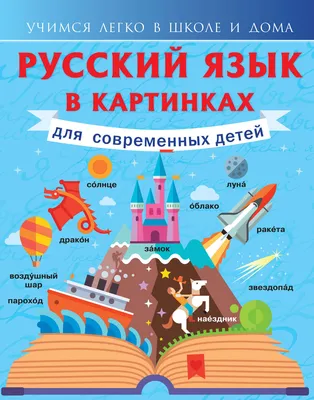 Иллюстрация 1 из 3 для Русский язык. Визуальный словарь с правилами. Русский  язык в картинках для современных детей - Филипп Алексеев | Лабиринт -  книги. Источник: Лабиринт