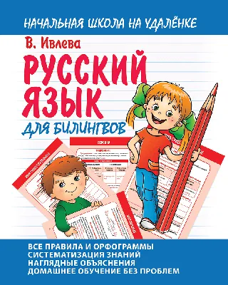 Слова-лесенки: русский язык для детей - купить книгу Слова-лесенки: русский  язык для детей в Минске — Издательство АСТ на 