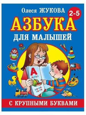 Олеся Жукова Азбука с крупными буквами для малышей Твердый переплет Русский  язык | eBay