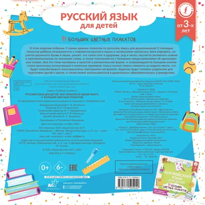 Русский язык для детей. Все плакаты в одной книге: 11 больших цветных  плакатов - купить книгу Русский язык для детей. Все плакаты в одной книге:  11 больших цветных плакатов в Минске —