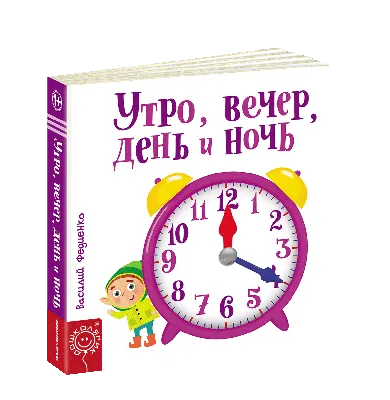 Утро, вечер, день и ночь. Василий Федиенко. Веселые картинки (русский язык):  продажа, цена в Харькове. Обучающая и развивающая детская литература от  "книжный магазин "ПАПИРУС"" - 989619297