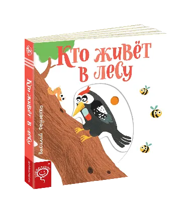 Кто живет в лесу. Веселые картинки. Василий Федиенко (русский язык):  продажа, цена в Харькове. Книги для самых маленьких от "книжный магазин  "ПАПИРУС"" - 1131949055