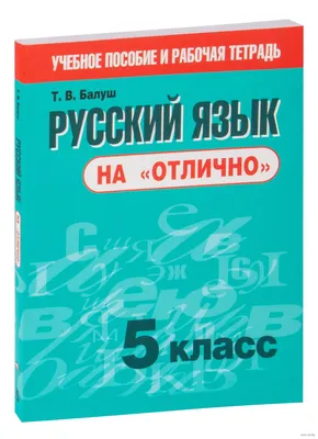 Русский язык на "отлично". 5 класс Татьяна Балуш : купить в Минске в  интернет-магазине — 