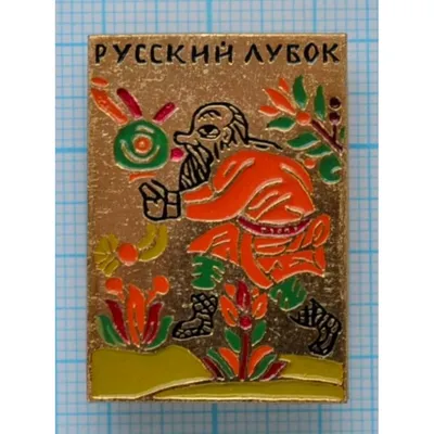 Значок - Русский лубок, Старец