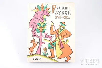 Русский лубок XVII-XIX вв", 1962, Государственное издательство  изобразительного искусства, Moscow-Leningrad, 87 pages, dust-cover,