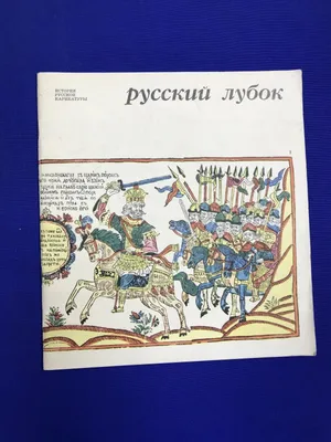 Кузьмин, Н. [автограф] Русский лубок / ред. и сост. В. Стацинский. Вып. 1  [и ... | Аукционы | Аукционный дом «Литфонд»