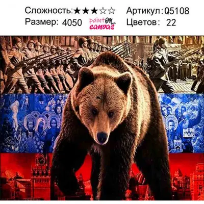 Русский медведь купить раскраску недорого с доставкой