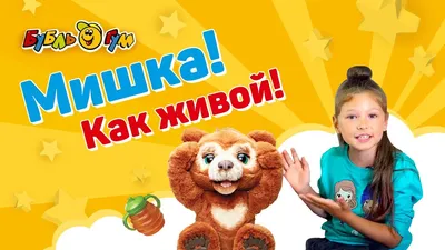 Hasbro Интерактивная мягкая игрушка FurReal Friends Русский мишка Е4591 -  «Красивый, дорогой, на один раз...» | отзывы