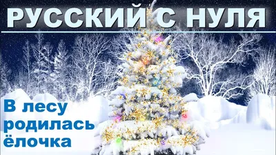 Семейный праздник Русский Новый год