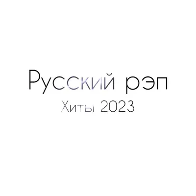 Русский рэп» — создано в Шедевруме