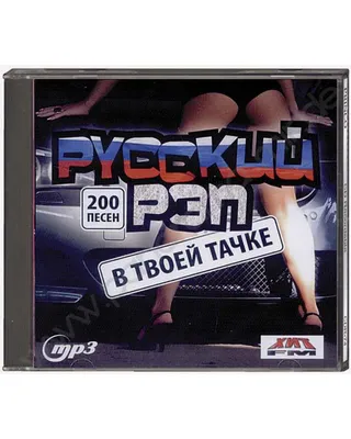 Купить музыку мп3 Новый Русский Рэп (200 хитов)* на CD-mp3 диске по цене  309 руб. заказать в интернет магазине  с доставкой