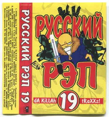 Русский Рэп 19 (пиратка) | RAPDB: Russian RAP Data Base 1990-2023