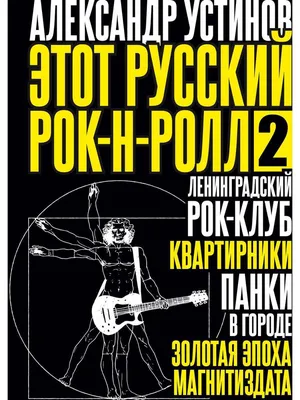 Этот русский рок-н-ролл - 2 | Устинов Александр - купить с доставкой по  выгодным ценам в интернет-магазине OZON (816868763)