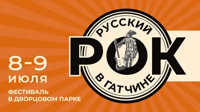 Гатчинская Служба Новостей — Фестиваль «Русский рок в Гатчине» стартует уже  завтра!