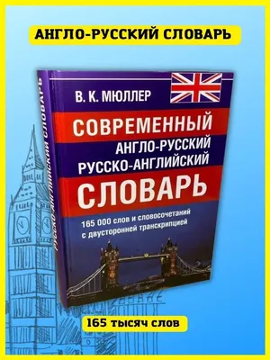 Книга Русско-английский и англо-русский словарь (-) 1951 г. Артикул:  11183258 купить