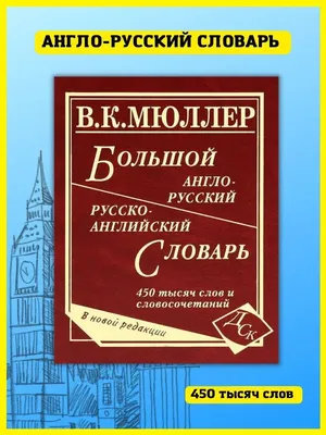 Новейший англо-русский словарь с транскрипцией, 60 000 слов - купить с  доставкой по выгодным ценам в интернет-магазине OZON (904891662)