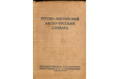 Мой русский словарь. Бабай - 