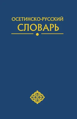 Интернет-проект «Слово русское»: «Русский словарь языкового расширения» -  Национальная библиотека им. А. С. Пушкина Республики Мордовия