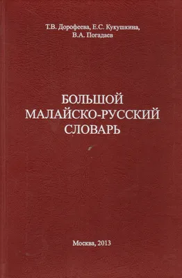 Отзывы о книге «Русско-турецкий, турецко-русский словарь. Около 30 000 слов  и словосочетаний», рецензии на книгу , рейтинг в библиотеке Литрес