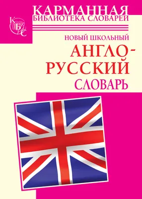 Тематический визуальный англо-русский словарь (Ирина Шишкова) - купить  книгу с доставкой в интернет-магазине «Читай-город». ISBN: 978-5-04-187695-1