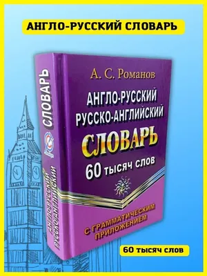 Полный англо-русский словарь | Президентская библиотека имени Б.Н. Ельцина