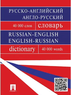 Книга "Визуальный англо-русский словарь" - купить книгу в интернет-магазине  «Москва» ISBN: 978-5-17-094903-8, 836161