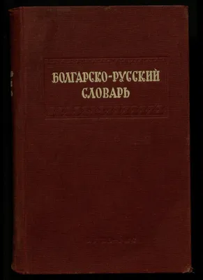 Книга "Большой малайско-русский словарь. Около 60 000 слов" Дорофеева Т В,  Кукушкина Е С, Погадаев В А - купить книгу в интернет-магазине «Москва»  ISBN: 978-5-93136-192-5, 723741