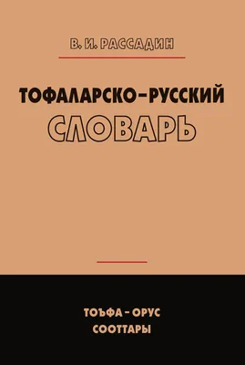 Ботлихско-русский словарь by П.А. Саидова | Goodreads