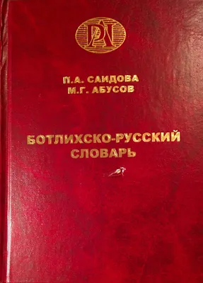 Книга «Большой англо-русский словарь» Пивовар А.Г. купить в Минске:  недорого, в рассрочку в интернет-магазине Емолл бай