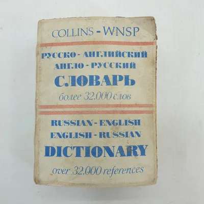 Купить Русско-английский, англо-русский словарь в интернет магазине GESBES.  Характеристики, цена | 32680. Адрес Московское ш., 137А, Орёл, Орловская  обл., Россия, 302025