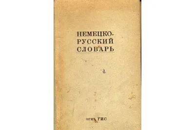 Книга Англо-русский словарь • - купить по цене 497 руб. в интернет-магазине   | ISBN безISBN