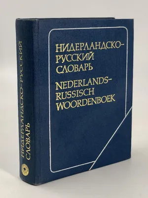 Файл:Мюллер Англо-русский словарь.JPG — Википедия