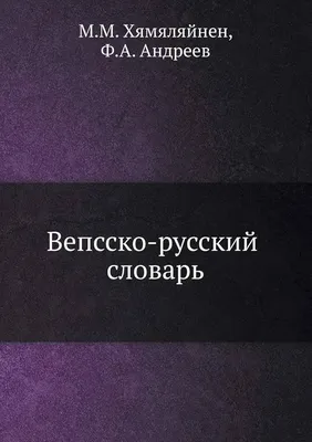 Новый Большой англо-русский словарь. В 3-х томах (полный комплект) |  Апресян Юрий Дереникович, Петрова Анастасия Владимировна - купить с  доставкой по выгодным ценам в интернет-магазине OZON (291085287)