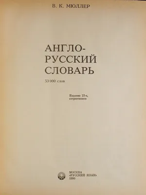 Англо-русский словарь 165 000 слов и словосочетаний Хит-книга 16237143  купить за 479 ₽ в интернет-магазине Wildberries