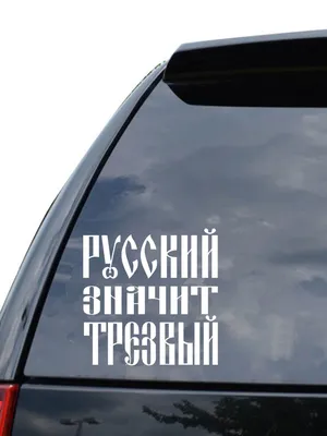 шеврон РУССКИЙ-ТРЕЗВЫЙ - ш231 для байкеров с доставкой по России низкая цена