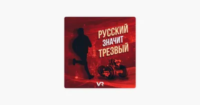 Русский - значит трезвый! - YouTube