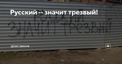 Петрозаводск: «Русский – значит трезвый» Правые Новости