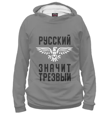 Схема вышивки «Русский - значит трезвый!» (№421594) - Вышивка крестом