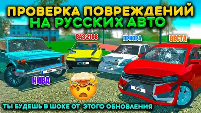 ПРОВЕРКА РУССКИХ АВТОМОБИЛЕЙ НА ПОВРЕЖДЕНИЯ! ОЧЕНЬ КРУТОЙ ЭКСПЕРИМЕНТ В  СИМУЛЯТОР АВТОМОБИЛЯ 2 ЖЕСТЬ - YouTube