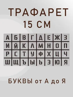 Трафарет русские буквы алфавит 15 см, шаблон русского алфавита, шрифт для  рисования, покраски, штукатурки (высота букв 150 мм) - купить с доставкой  по выгодным ценам в интернет-магазине OZON (1191712295)