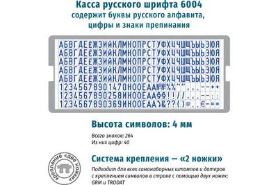 Касса русских букв и цифр, для самонаборных печатей и штампов TRODAT, 264  символа, шрифт 4 мм, 64312 - купить с доставкой по выгодным ценам в  интернет-магазине OZON (205446263)