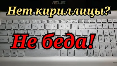 Что делать, если клавиатуры и ноутбуки в России теперь завозятся без русских  букв: наклейки на клавиатуру прозрачные, лазерная гравировка, накладки |  Гол.ру