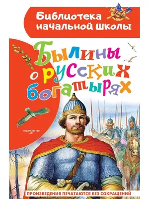 Былины о русских богатырях Нечаев А.Н. - купить книгу с доставкой по низким  ценам, читать отзывы | ISBN 978-5-17-155463-7 | Интернет-магазин 