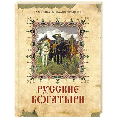 Былины. Сказания о богатырях земли русской - купить книгу с доставкой в  интернет-магазине «Читай-город». ISBN: 978-5-04-175779-3